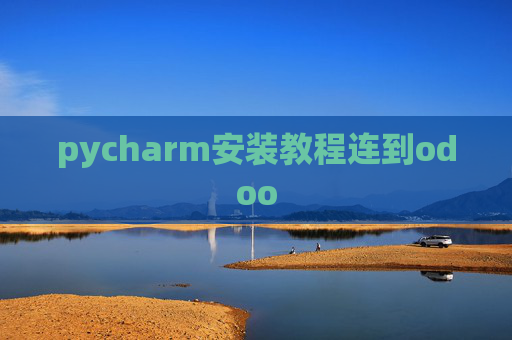 pycharm安装教程连到odoo pycharm安装教程连到odoo
